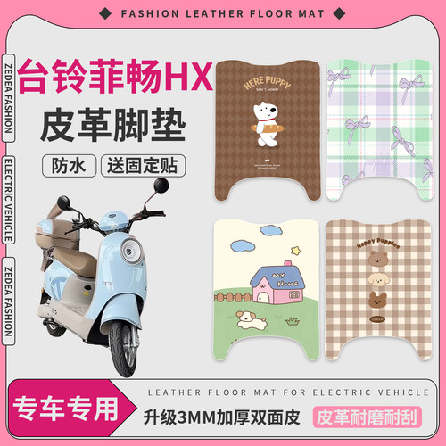 【台铃菲畅HX】适用皮革脚垫
