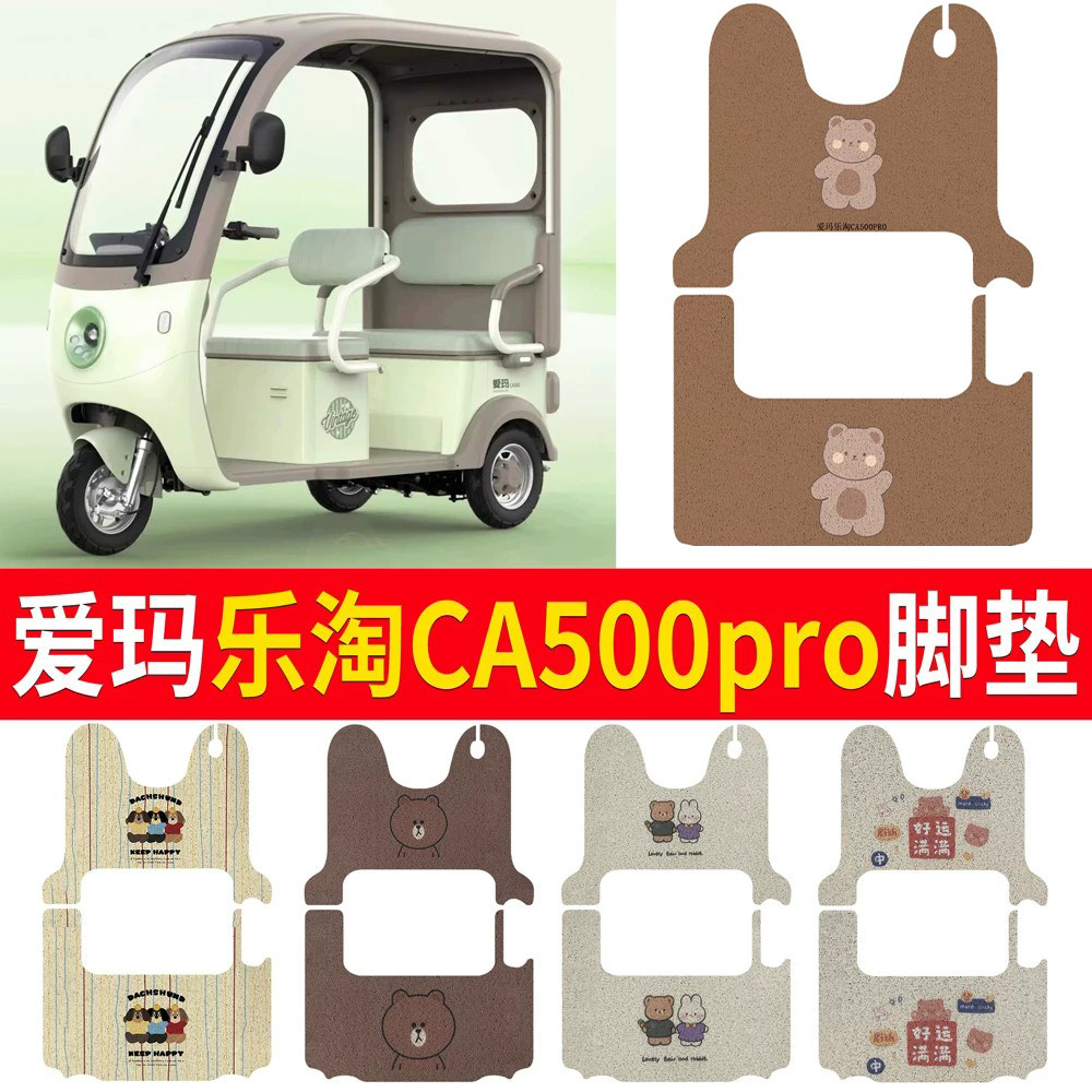适用于【爱玛乐淘CA500pro】脚垫
