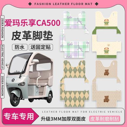 适用爱玛乐享CA500电动三轮车脚垫AM1000DZK-18K防滑皮革踏板垫