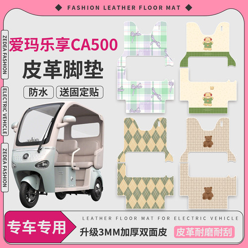 【爱玛乐享CA500】适用皮革脚垫