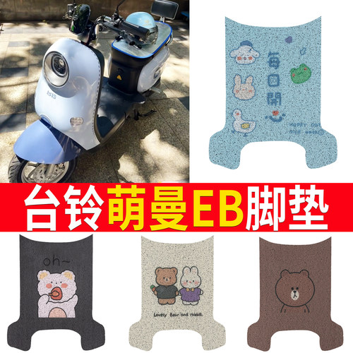 适用于【台铃萌曼EB】踏板脚垫