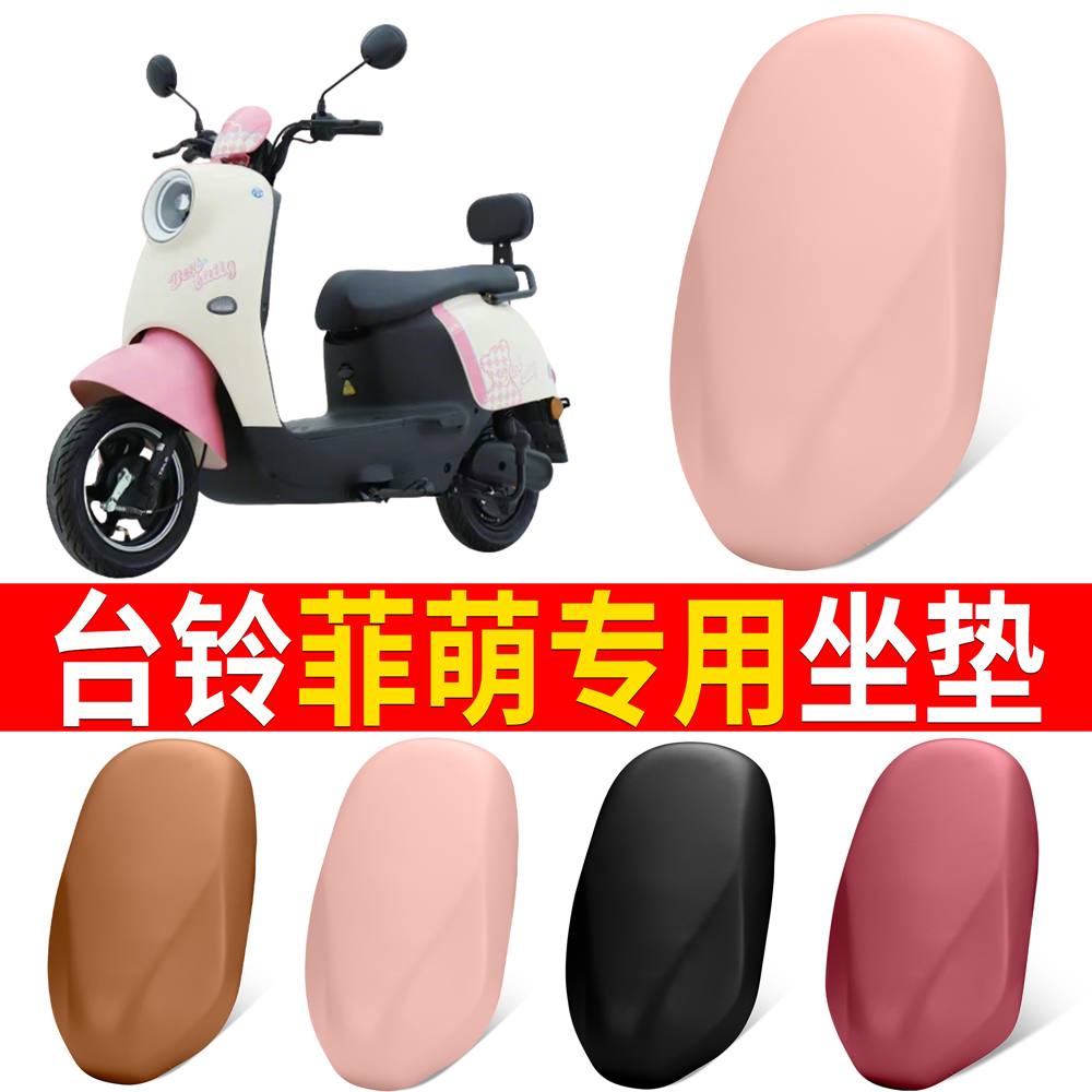 【台铃菲萌】适用弹力皮坐垫