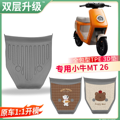 【小牛MT26版】适用TPE脚垫