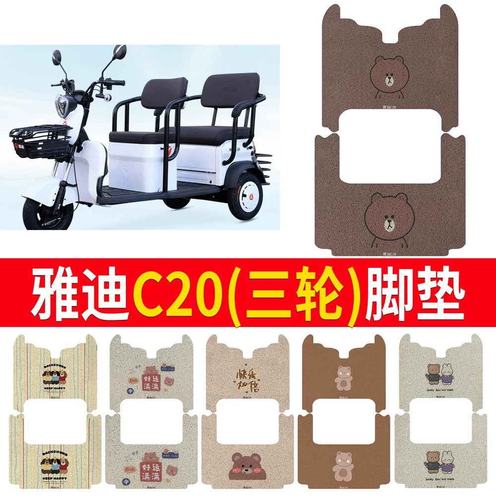 适用于【雅迪C20】三轮车脚垫