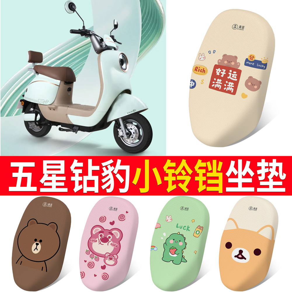 【五星钻豹小铃铛】专用坐垫