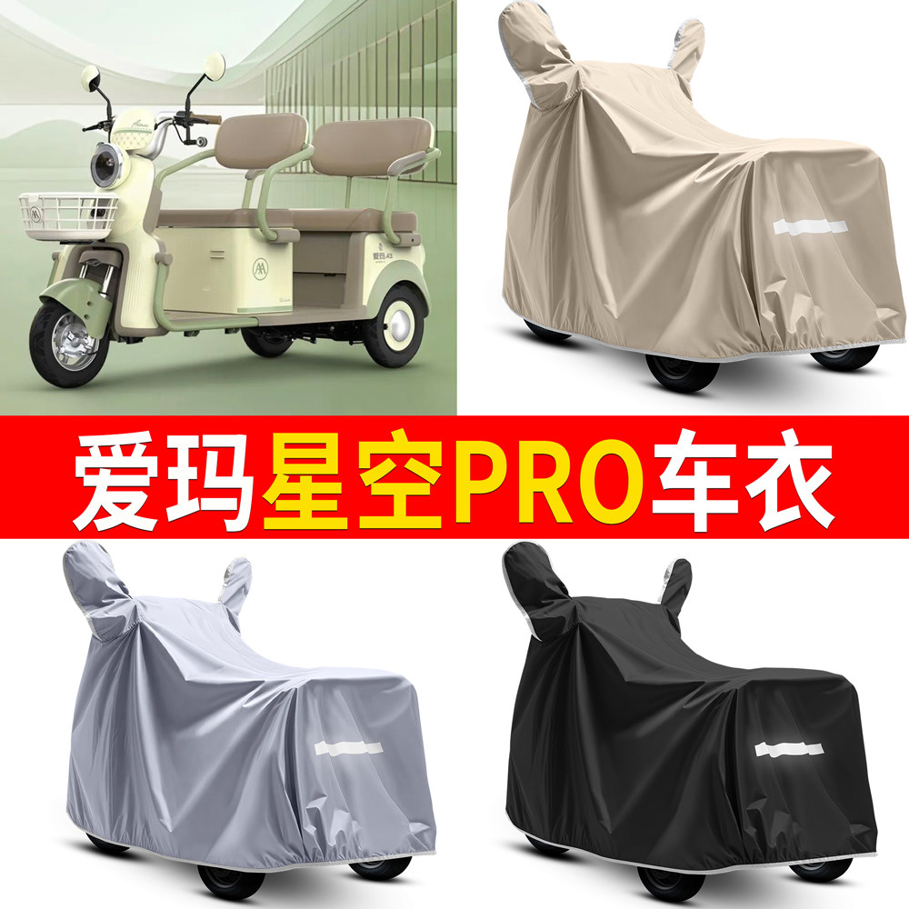 【爱玛星空PRO】适用车衣