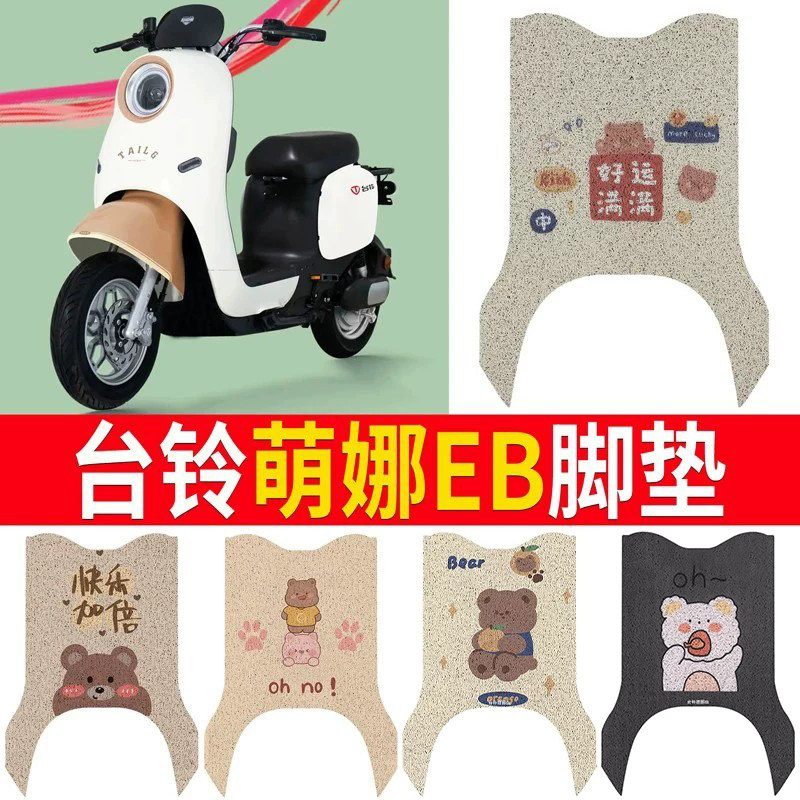 适用于【台铃萌娜EB】专用脚垫