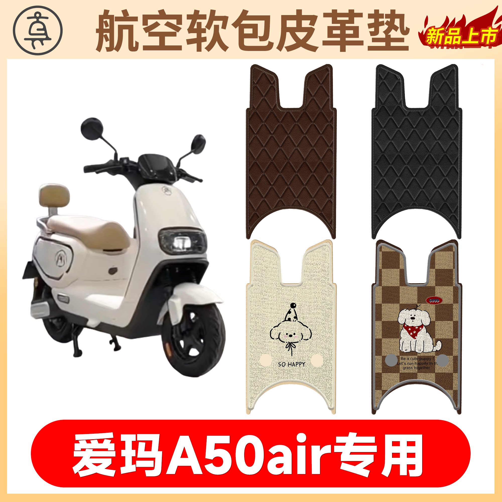 【爱玛A50air】适用软包皮革垫