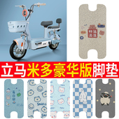 适用于立马米多豪华版 电动车脚垫专用防水丝圈纯皮防滑米多脚垫