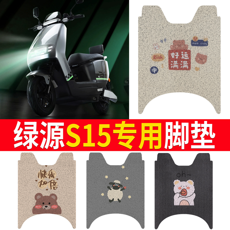 适用于【绿源S15】专用脚垫防滑