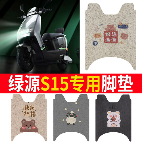 适用于【绿源S15】专用脚垫防滑