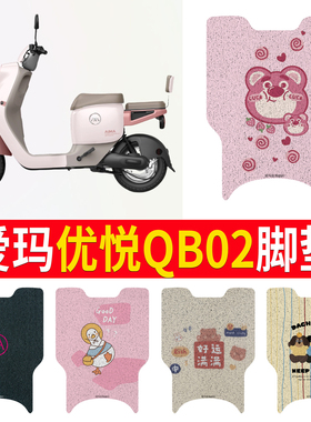适用于爱玛优悦QB02电瓶电动车脚垫脚踩脚踏垫踏板垫改装饰配件