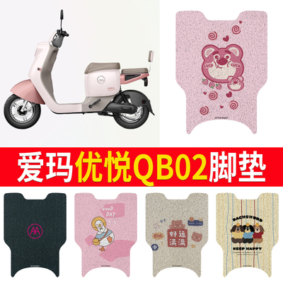 适用于爱玛优悦QB02专用脚垫