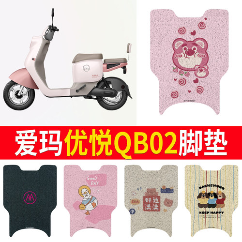 适用于爱玛优悦QB02专用脚垫