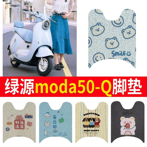 适用于【绿源moda50-Q】专用脚垫