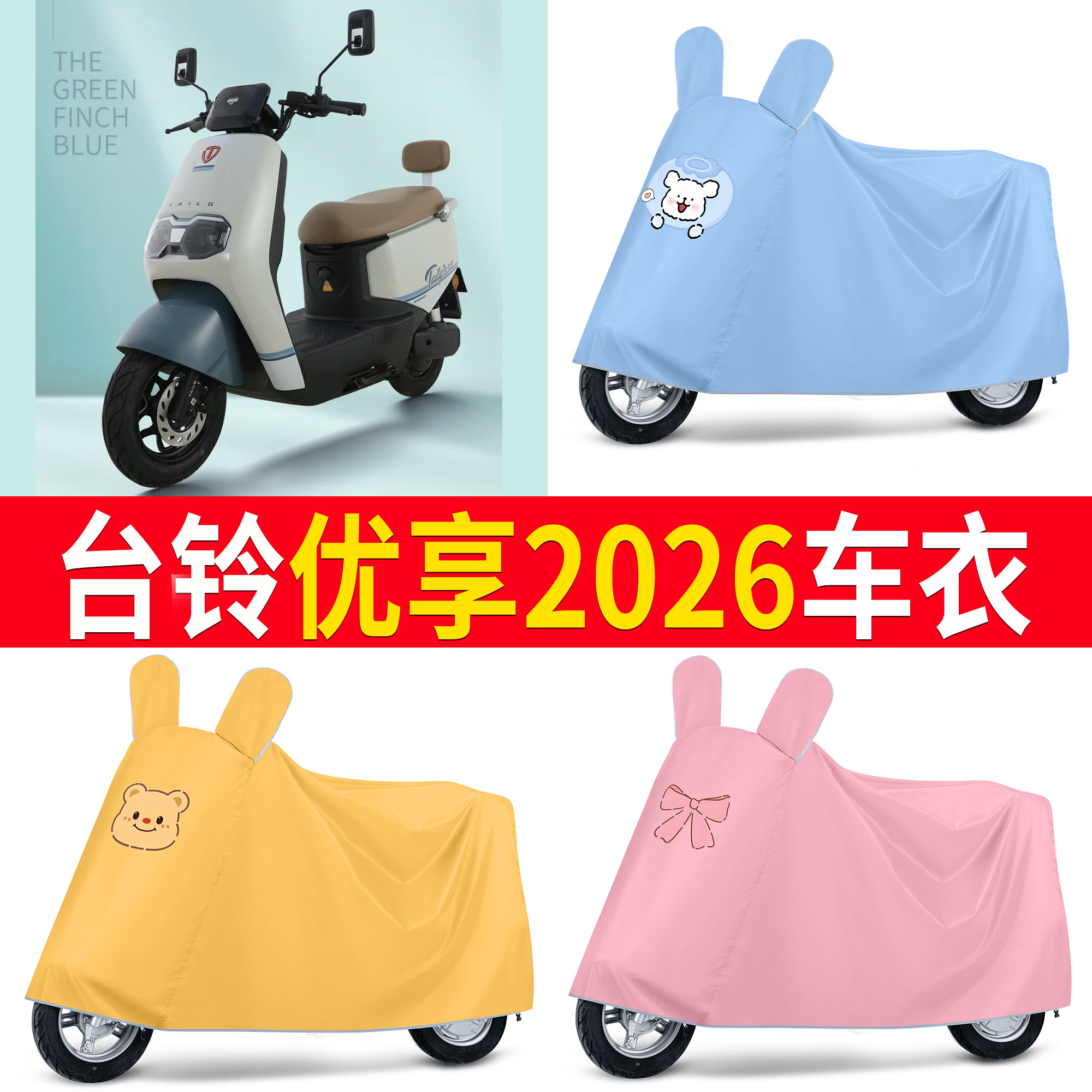 【台铃优享2026】适用车衣