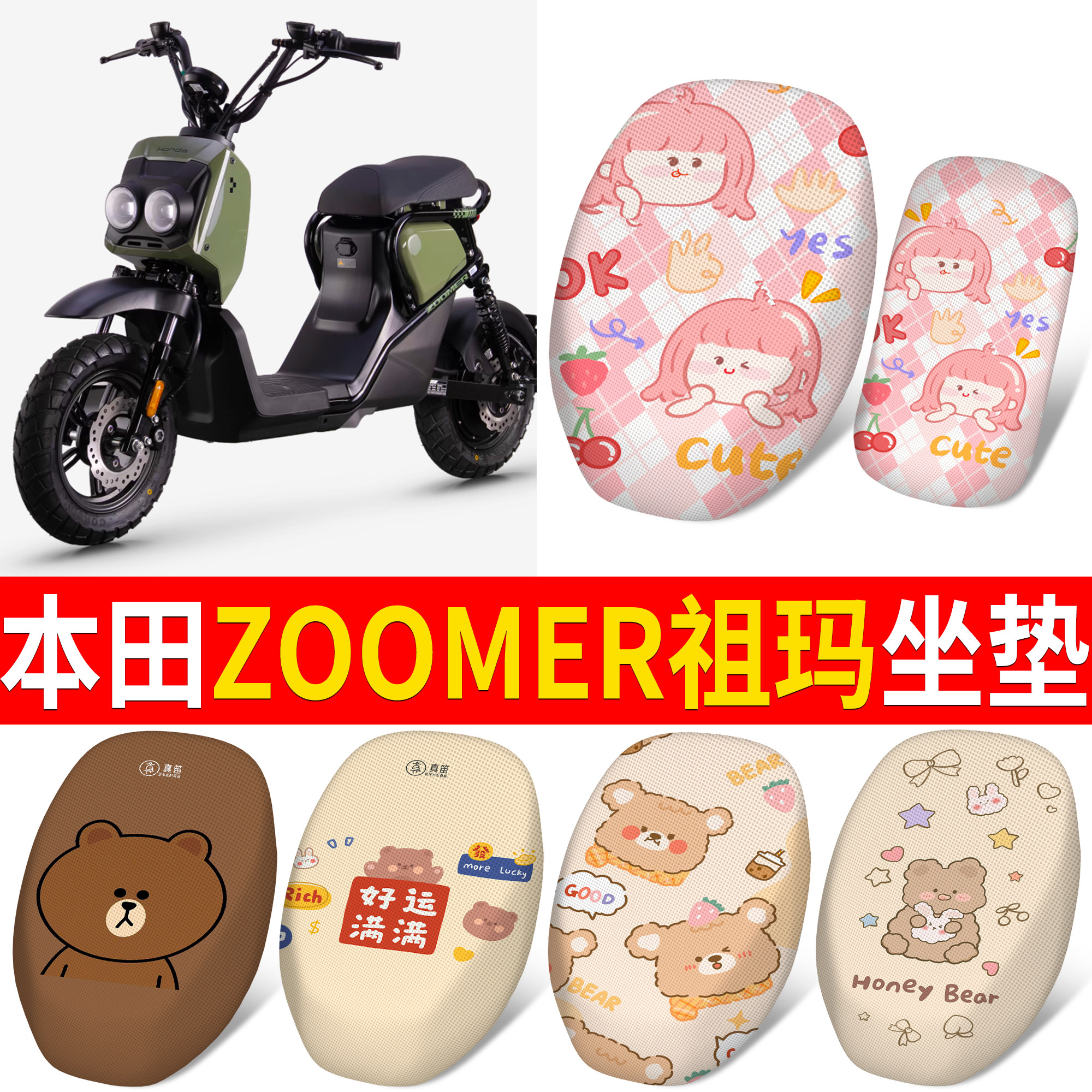 【本田ZOOMER祖玛】适用坐垫