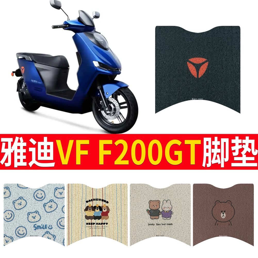适用于雅迪vflyF200GT专用脚垫
