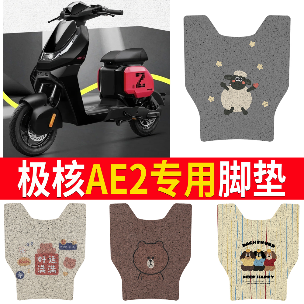 【春风极核AE2】专用脚垫