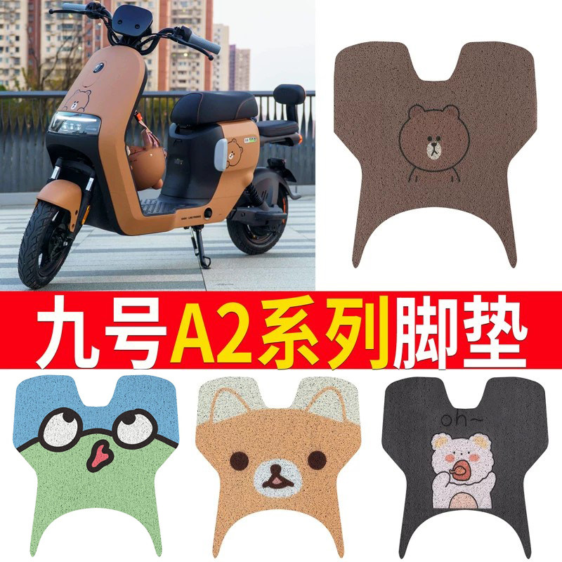 适用于【九号A2】电动车脚垫