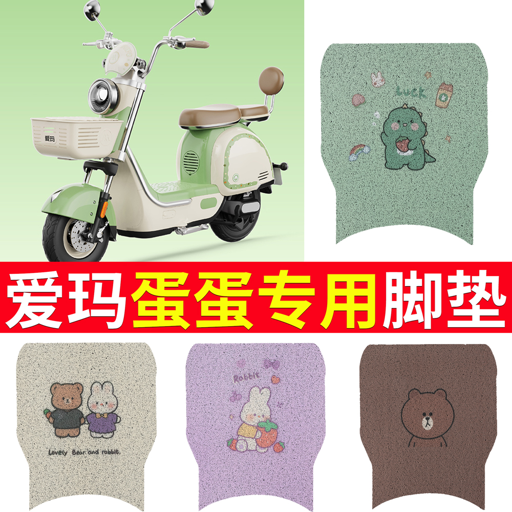 适用于【爱玛蛋蛋】专用脚垫