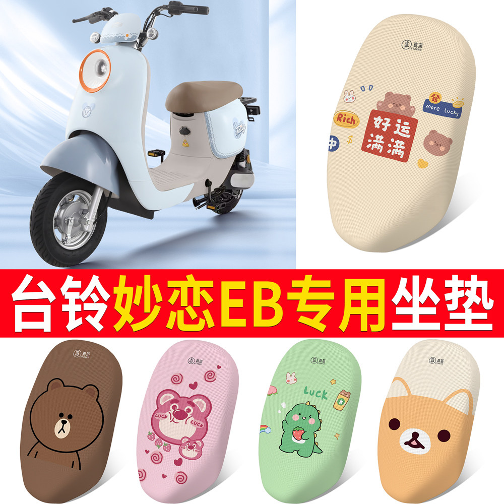 适用于【台铃妙恋EB】专用坐垫