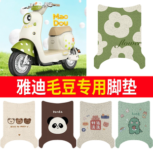 适用雅迪毛豆电瓶车专用脚垫防水防滑卡通图案电动车脚踏垫