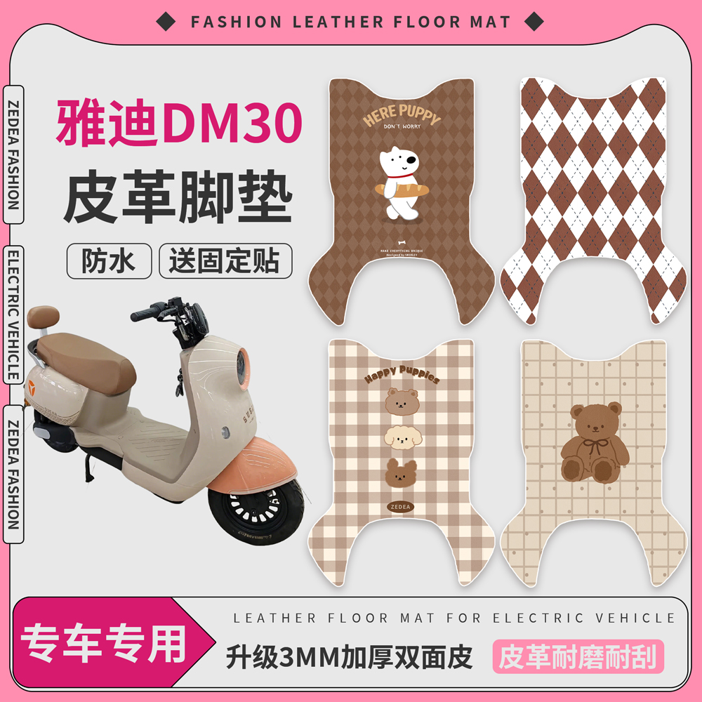 【雅迪DM30】适用皮革脚垫