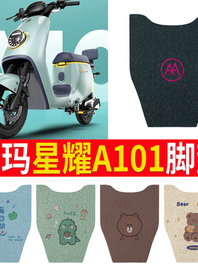 适用于爱玛星耀A101电动车脚垫 TDT1243Z新国标电瓶车防水脚踏踩