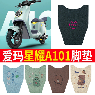适用于【爱玛星耀A101】专用脚垫