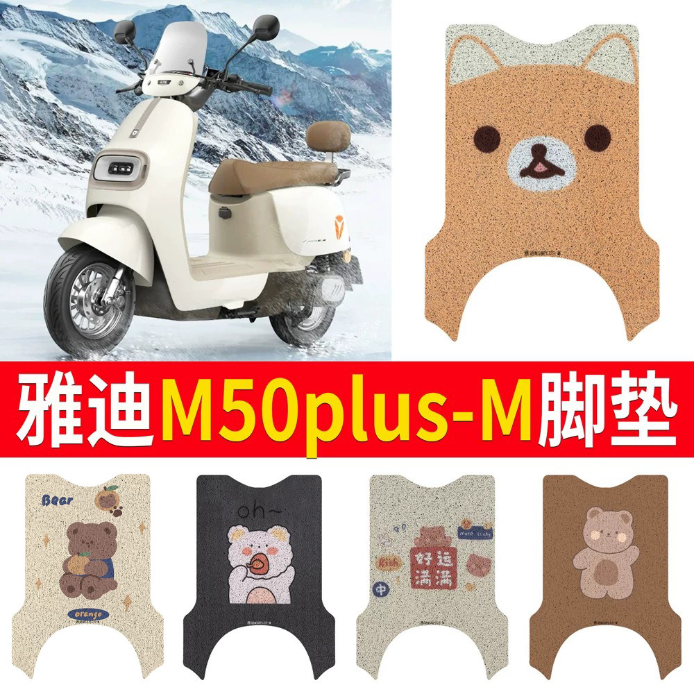 【雅迪M50plus-M】专用脚垫