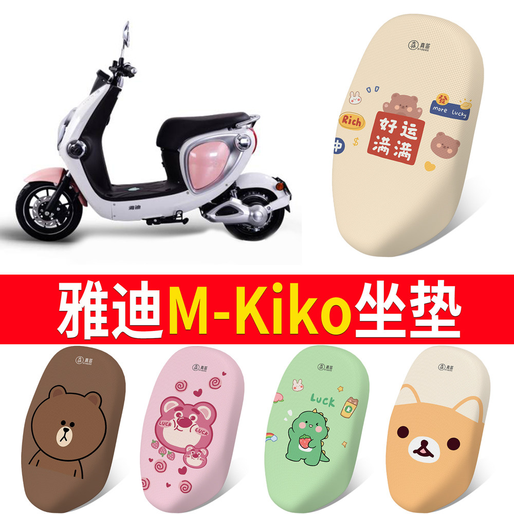 适用于【雅迪M-KIKO】专用坐垫