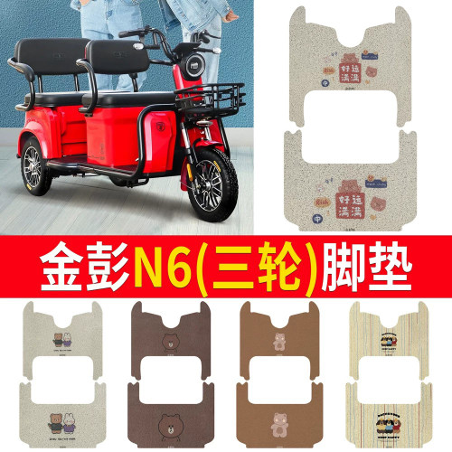 【金彭N6】适用三轮车脚垫