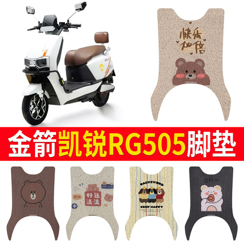适用于【金箭凯锐RG505】脚垫
