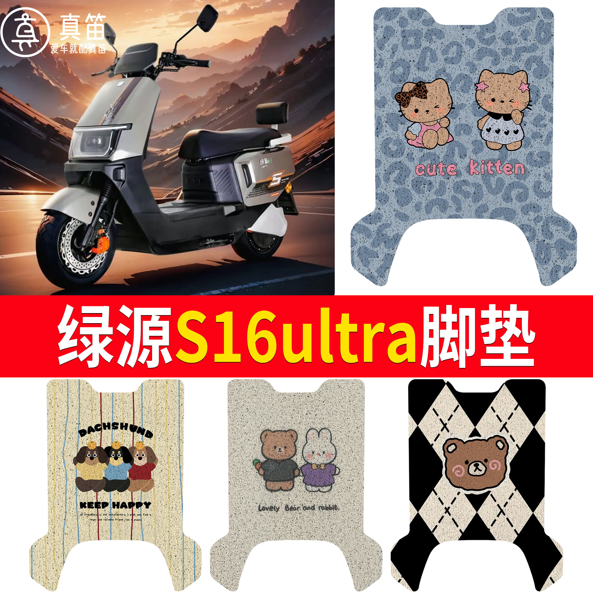 【绿源S16ultra】适用脚垫