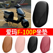 适用爱玛F 100P电动车坐垫套防水防晒座套多色可选座椅遮旧通用型