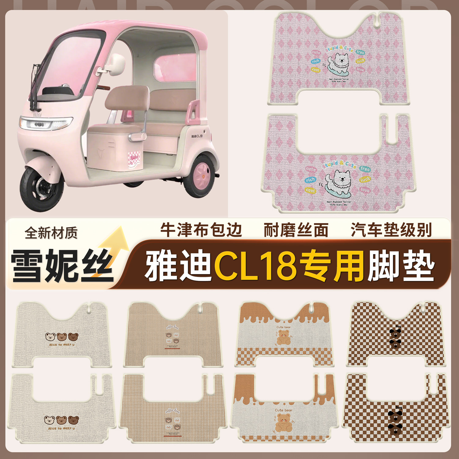 【雅迪CL18】适用雪妮丝脚垫