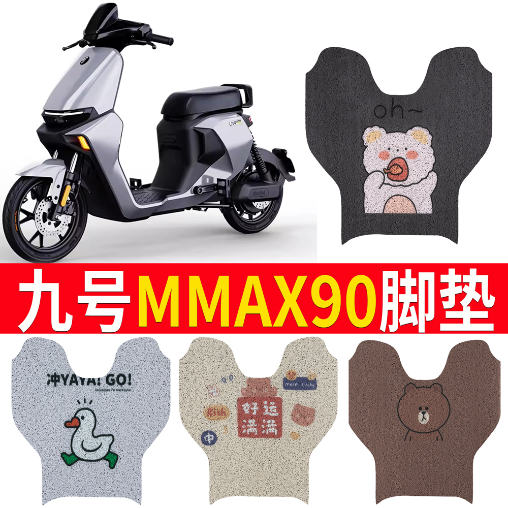 适用于【九号MMAX90】踏板脚垫