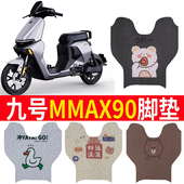 适用九号机械师Mmax90 110P电动车TDT063Z脚垫 TDT064Z丝圈防水垫