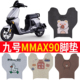 适用九号机械师Mmax90 110P电动车TDT063Z脚垫 TDT064Z丝圈防水垫