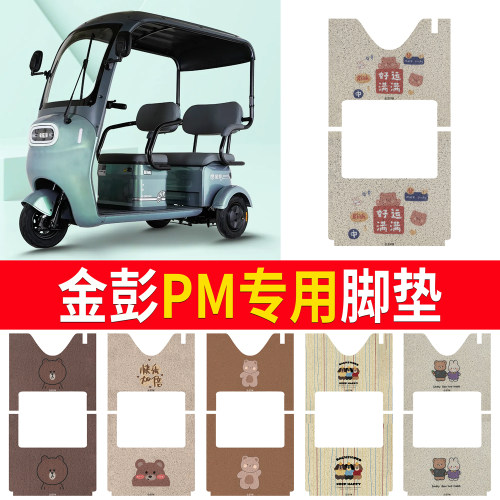 【金彭PM】适用三轮车脚垫