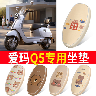 适用于爱玛Q5电动车座套爱玛q5电瓶车坐垫套防水防晒皮革座椅套