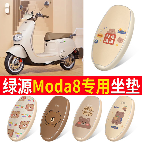 适用于【绿源Moda8】皮革坐垫