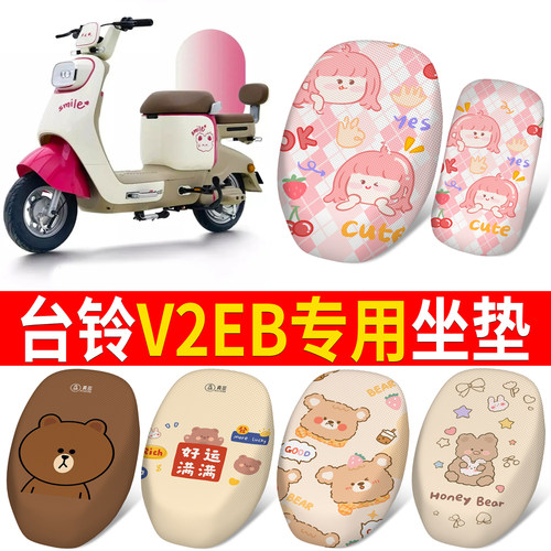 适用于【台铃V2EB】专用坐垫