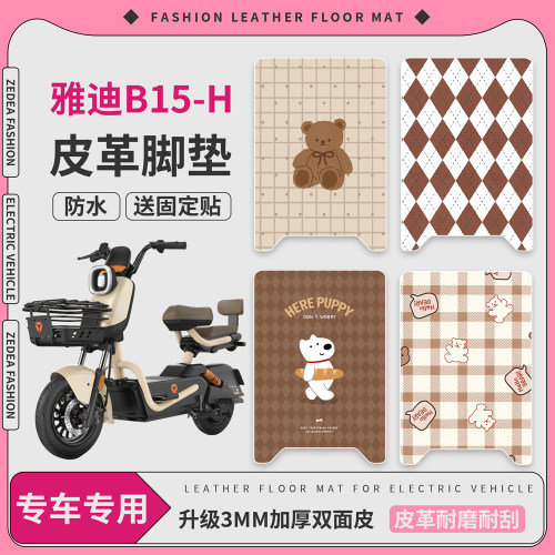 适用于【雅迪B15-H】皮革脚垫