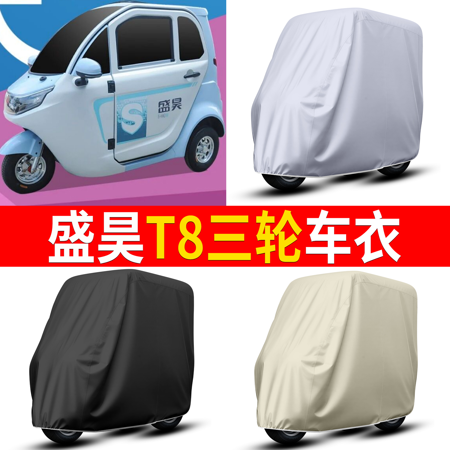 【盛昊T8】适用三轮车衣
