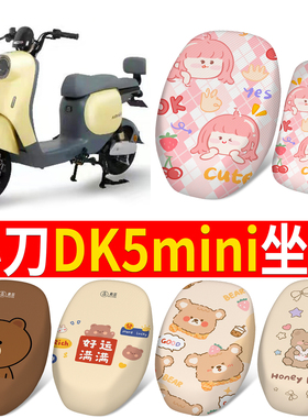 适用于小刀DK5mini分体防晒座套TDT21319/22301Z电动车坐垫套