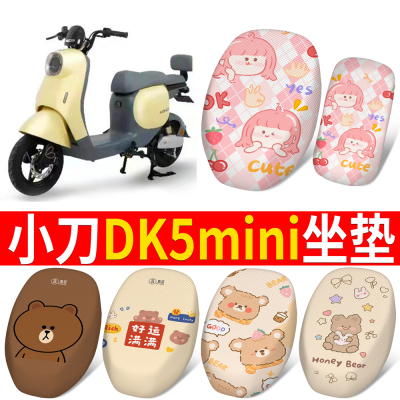 适用于【小刀DK5mini】分体坐垫