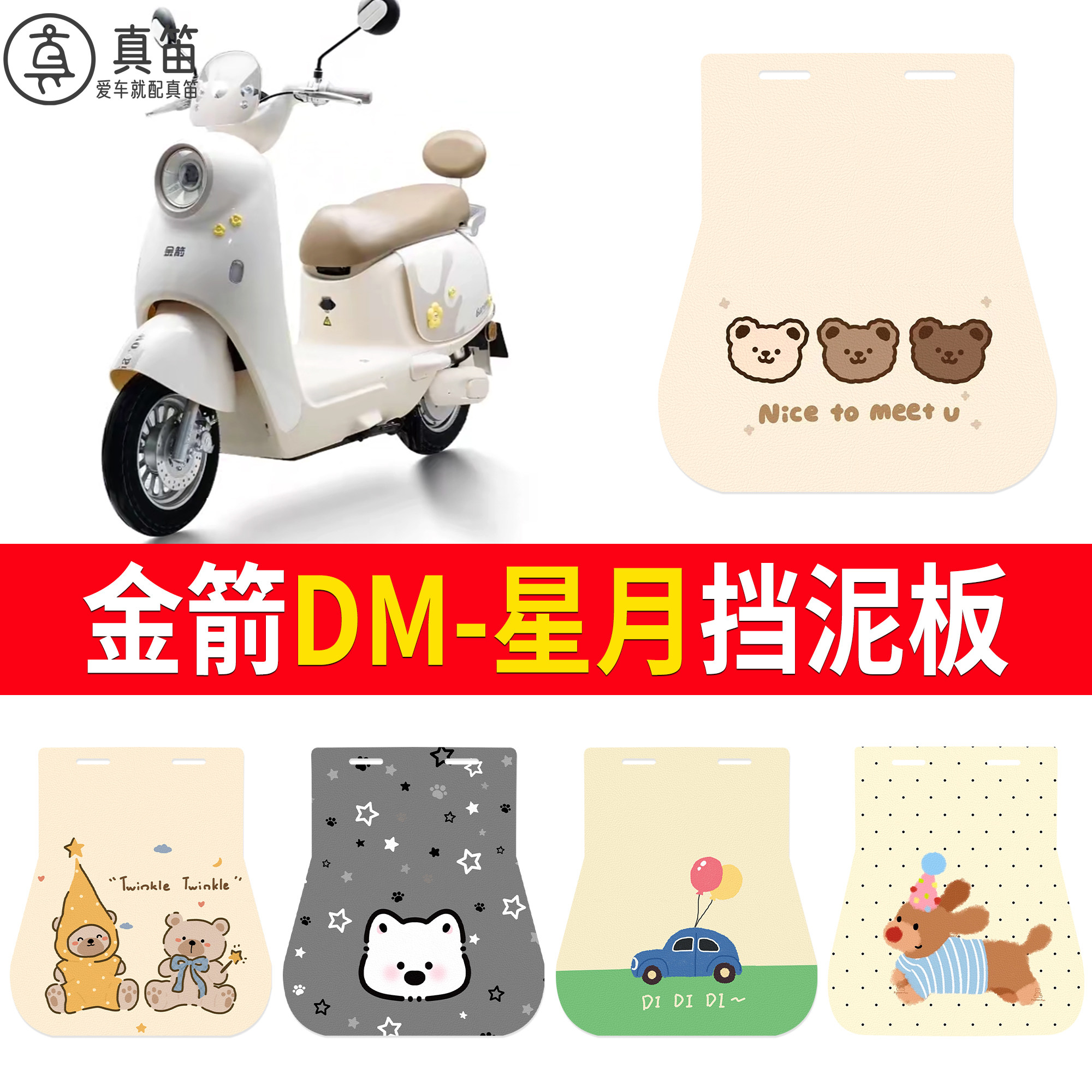 【金箭DM-星月】适用挡泥板