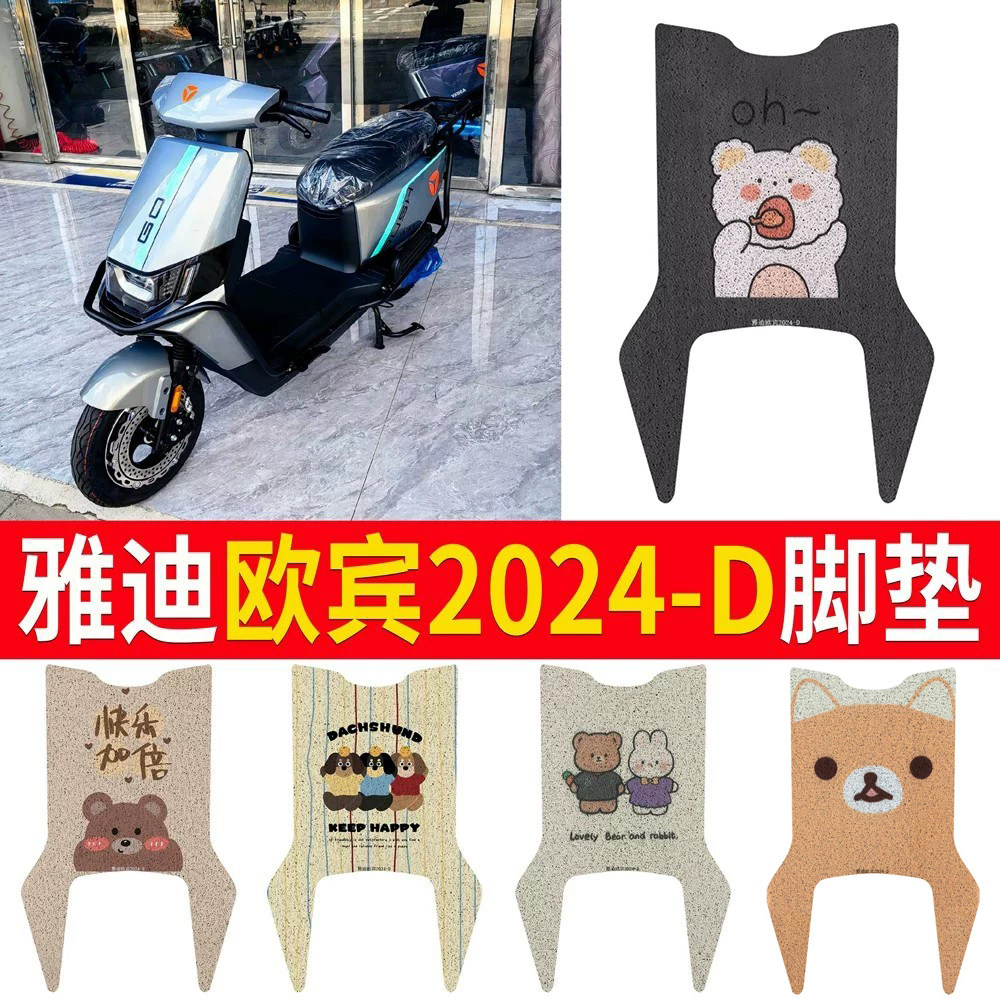 适用于雅迪欧宾2024-D专用脚垫